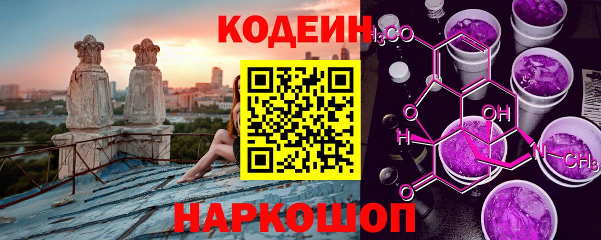 Codein напиток Lean (лин) Саяногорск