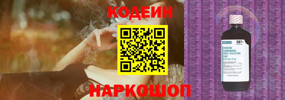 Кодеиновый сироп Lean Purple Drank  Вход с VPN  Саяногорск 